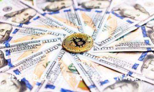 数字钱包图片大全：揭示数字支付的未来