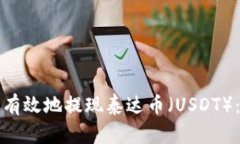 如何安全有效地提现泰达币（USDT）：完整指南