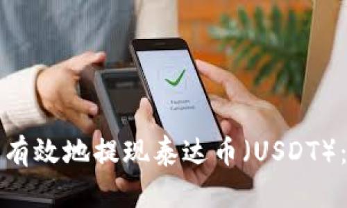 如何安全有效地提现泰达币（USDT）：完整指南