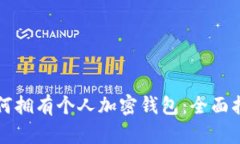 如何拥有个人加密钱包：全面指南