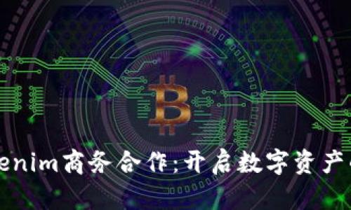 Title: Tokenim商务合作：开启数字资产的未来之门