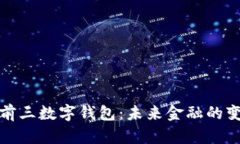 全球前三数字钱包：未来金融的变革者