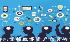 Tokenimapp：掌握数字资产交易的下一代平台