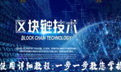 区块链零钱包使用详细教程：一步一步教您掌握
