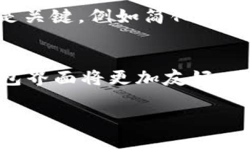    imToken：Web3钱包的未来与发展  / 

 guanjianci  imToken, Web3钱包, 数字资产, 区块链  /guanjianci 

 什么是Web3钱包？ 
 Web3钱包是基于区块链技术的一种数字资产管理工具。它不仅能够存储、发送和接收加密货币，还为用户提供访问去中心化应用（DApp）的能力。与传统钱包相比，Web3钱包更加注重用户的隐私和安全性，允许用户在去中心化环境中与各种区块链应用程序进行交互。Web3钱包通常需要用户管理自己的私钥，因此对用户的数字身份和资产安全性提出了更高的要求。 

 imToken的功能与特点 
 imToken是一款风靡全球的移动端数字资产钱包，它以用户友好的界面和强大的功能而迅速占领市场。作为Web3钱包，imToken不仅支持多种主流公链的数字资产管理，还集成了去中心化跨链交易所、资产交换、NFT管理等多重功能。imToken允许用户轻松与去中心化应用进行交互，同时其内置的浏览器可以帮助用户访问各种区块链DApp。 

 imToken与其他Web3钱包的优势对比 
 在众多Web3钱包中，imToken凭借其强大的安全保障和用户体验，脱颖而出。imToken使用了多重签名、冷存储等技术，确保用户的资产安全。此外，其友好的用户界面设计，大大降低了用户对复杂链上操作的学习曲线。同时，imToken还提供了多种语言支持，吸引了全球范围内的用户。相较于其他钱包，imToken在社区活动、用户反馈和功能更新方面也展现出了高度的活跃性。 

 使用imToken的安全性如何？ 
 对于数字资产而言，安全性永远是首要考虑的问题。imToken采用了顶级的安全技术，包括多层加密、私钥本地存储等，尽量避免在线泄露的风险。用户的私钥永远不会上传到服务器，而是保存在本地安全环境中。imToken还定期进行安全审计和漏洞测试，以保障用户资产的安全。然而，用户自身的安全意识同样至关重要，定期备份恢复助记词、启用指纹验证等措施也能有效增强账户的安全性。 

 Web3钱包的行业前景与挑战 
 虽然Web3钱包在近几年来取得了显著的发展，但仍面临诸多挑战。技术的快速迭代要求钱包具备更加灵活的适应能力，同时行业内的竞争也越来越激烈。此外，用户的推广和教育也是Web3钱包发展的一大挑战。许多新用户对于区块链和去中心化金融（DeFi）了解甚少，需要较高的学习成本。因此，推动用户教育和行业知识普及，显得尤为重要。未来，随着Web3生态系统的完善，Web3钱包将迎来更加广阔的发展空间。 

 相关问题探讨 

 问题一：Web3钱包的使用场景有哪些？ 
 Web3钱包的使用场景非常广泛，其中最主要的场景包括数字资产管理、DApp交互、NFT交易等。首先，在数字资产管理方面，用户可以通过Web3钱包方便地存储和管理多种加密货币，查看资产余额和交易记录。其次，用户可以借助Web3钱包去访问各类去中心化应用，参与秒选、借贷、流动性挖矿等DeFi项目。此外，随着NFT艺术品的流行，Web3钱包也成为用户交易和展示NFT的必备工具。总的来说，Web3钱包在数字资产的多个方面提供了独特的便利。 

 问题二：imToken的用户基础有多大？ 
 imToken作为全球知名的数字资产钱包，其用户基础不容小觑。根据公开数据，imToken的注册用户已超过几百万，而且这个数字依然在持续上升。其用户主要集中在亚洲地区，但随着国际市场的推广，北美及欧洲的用户数量也在逐步增加。imToken凭借其强大的品牌影响力，以及稳定的产品体验，吸引了大量的用户群体。用户的活跃度和忠诚度相对较高，这在一定程度上反映了imToken在市场上的良好口碑。 

 问题三：面对竞争，imToken将如何保持市场领先地位？ 
 在数字资产钱包行业，竞争日趋激烈，imToken要想保持市场领先地位，需要从产品创新、用户体验和社区建设入手。首先，imToken可以不断更新和改进其产品，增添新功能，以满足用户日益增长的需求。其次，用户体验也是关键，例如简化操作流程、提升界面的友好性等。此外，imToken应该加大对社区的投入，积极参与社区活动，聆听用户反馈。这些策略将有助于imToken在竞争激烈的市场中脱颖而出。 

 问题四：未来Web3钱包的发展趋势是什么？ 
 随着区块链技术的持续发展，Web3钱包的未来趋势主要体现在几个方面。首先，安全性将成为钱包开发的重中之重。随着黑客技术的不断升级，钱包的安全防护措施将需要不断强化。其次，用户体验会越来越受到重视，钱包界面将更加友好、直观，以吸引更多的新用户。此外，Web3钱包将逐渐与更多的DApp和 DeFi项目集成，增加其功能多样性与适应性。最终，随着整个Web3生态的完善，Web3钱包将可能会朝着多链、多功能的方向发展，以适应不同用户的需求。

总结而言，加强用户的教育、提升技术安全性和用户体验都是Web3钱包未来发展的重要因素。随着技术的不断进步，imToken等Web3钱包将在数字资产管理领域发挥越来越重要的作用。