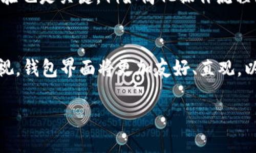    imToken：Web3钱包的未来与发展  / 

 guanjianci  imToken, Web3钱包, 数字资产, 区块链  /guanjianci 

 什么是Web3钱包？ 
 Web3钱包是基于区块链技术的一种数字资产管理工具。它不仅能够存储、发送和接收加密货币，还为用户提供访问去中心化应用（DApp）的能力。与传统钱包相比，Web3钱包更加注重用户的隐私和安全性，允许用户在去中心化环境中与各种区块链应用程序进行交互。Web3钱包通常需要用户管理自己的私钥，因此对用户的数字身份和资产安全性提出了更高的要求。 

 imToken的功能与特点 
 imToken是一款风靡全球的移动端数字资产钱包，它以用户友好的界面和强大的功能而迅速占领市场。作为Web3钱包，imToken不仅支持多种主流公链的数字资产管理，还集成了去中心化跨链交易所、资产交换、NFT管理等多重功能。imToken允许用户轻松与去中心化应用进行交互，同时其内置的浏览器可以帮助用户访问各种区块链DApp。 

 imToken与其他Web3钱包的优势对比 
 在众多Web3钱包中，imToken凭借其强大的安全保障和用户体验，脱颖而出。imToken使用了多重签名、冷存储等技术，确保用户的资产安全。此外，其友好的用户界面设计，大大降低了用户对复杂链上操作的学习曲线。同时，imToken还提供了多种语言支持，吸引了全球范围内的用户。相较于其他钱包，imToken在社区活动、用户反馈和功能更新方面也展现出了高度的活跃性。 

 使用imToken的安全性如何？ 
 对于数字资产而言，安全性永远是首要考虑的问题。imToken采用了顶级的安全技术，包括多层加密、私钥本地存储等，尽量避免在线泄露的风险。用户的私钥永远不会上传到服务器，而是保存在本地安全环境中。imToken还定期进行安全审计和漏洞测试，以保障用户资产的安全。然而，用户自身的安全意识同样至关重要，定期备份恢复助记词、启用指纹验证等措施也能有效增强账户的安全性。 

 Web3钱包的行业前景与挑战 
 虽然Web3钱包在近几年来取得了显著的发展，但仍面临诸多挑战。技术的快速迭代要求钱包具备更加灵活的适应能力，同时行业内的竞争也越来越激烈。此外，用户的推广和教育也是Web3钱包发展的一大挑战。许多新用户对于区块链和去中心化金融（DeFi）了解甚少，需要较高的学习成本。因此，推动用户教育和行业知识普及，显得尤为重要。未来，随着Web3生态系统的完善，Web3钱包将迎来更加广阔的发展空间。 

 相关问题探讨 

 问题一：Web3钱包的使用场景有哪些？ 
 Web3钱包的使用场景非常广泛，其中最主要的场景包括数字资产管理、DApp交互、NFT交易等。首先，在数字资产管理方面，用户可以通过Web3钱包方便地存储和管理多种加密货币，查看资产余额和交易记录。其次，用户可以借助Web3钱包去访问各类去中心化应用，参与秒选、借贷、流动性挖矿等DeFi项目。此外，随着NFT艺术品的流行，Web3钱包也成为用户交易和展示NFT的必备工具。总的来说，Web3钱包在数字资产的多个方面提供了独特的便利。 

 问题二：imToken的用户基础有多大？ 
 imToken作为全球知名的数字资产钱包，其用户基础不容小觑。根据公开数据，imToken的注册用户已超过几百万，而且这个数字依然在持续上升。其用户主要集中在亚洲地区，但随着国际市场的推广，北美及欧洲的用户数量也在逐步增加。imToken凭借其强大的品牌影响力，以及稳定的产品体验，吸引了大量的用户群体。用户的活跃度和忠诚度相对较高，这在一定程度上反映了imToken在市场上的良好口碑。 

 问题三：面对竞争，imToken将如何保持市场领先地位？ 
 在数字资产钱包行业，竞争日趋激烈，imToken要想保持市场领先地位，需要从产品创新、用户体验和社区建设入手。首先，imToken可以不断更新和改进其产品，增添新功能，以满足用户日益增长的需求。其次，用户体验也是关键，例如简化操作流程、提升界面的友好性等。此外，imToken应该加大对社区的投入，积极参与社区活动，聆听用户反馈。这些策略将有助于imToken在竞争激烈的市场中脱颖而出。 

 问题四：未来Web3钱包的发展趋势是什么？ 
 随着区块链技术的持续发展，Web3钱包的未来趋势主要体现在几个方面。首先，安全性将成为钱包开发的重中之重。随着黑客技术的不断升级，钱包的安全防护措施将需要不断强化。其次，用户体验会越来越受到重视，钱包界面将更加友好、直观，以吸引更多的新用户。此外，Web3钱包将逐渐与更多的DApp和 DeFi项目集成，增加其功能多样性与适应性。最终，随着整个Web3生态的完善，Web3钱包将可能会朝着多链、多功能的方向发展，以适应不同用户的需求。

总结而言，加强用户的教育、提升技术安全性和用户体验都是Web3钱包未来发展的重要因素。随着技术的不断进步，imToken等Web3钱包将在数字资产管理领域发挥越来越重要的作用。