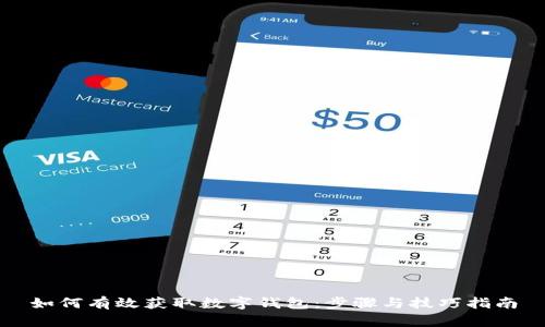 如何有效获取数字钱包：步骤与技巧指南