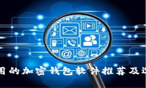 十大好用的加密钱包软件推荐及选择指南