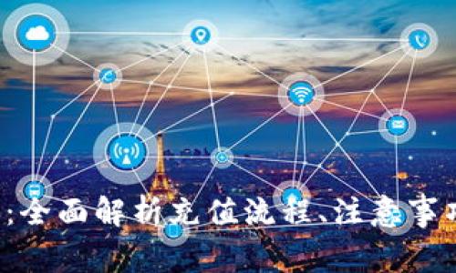 C币充值详解：全面解析充值流程、注意事项与常见问题