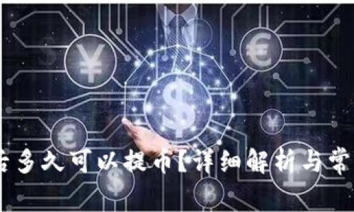 OKEx充值后多久可以提币？详细解析与常见问题解答