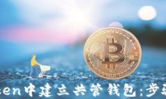 如何在imToken中建立共管钱包：步骤与实用指南