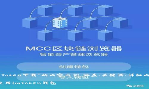 这是一个关于“imToken下载”的内容示例，涵盖、关键词、详细内容以及相关问题。

如何安全下载和使用imToken钱包