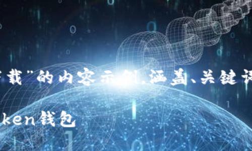 这是一个关于“imToken下载”的内容示例，涵盖、关键词、详细内容以及相关问题。

如何安全下载和使用imToken钱包