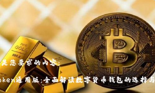 以下是您要求的内容：

imToken通用版：全面解读数字货币钱包的选择与使用