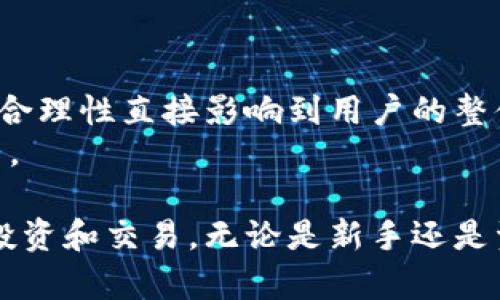   全面解析U币APP：在数字经济时代如何高效管理虚拟资产 / 

 guanjianci U币,虚拟资产管理,数字经济,加密货币 /guanjianci 

随着数字经济的飞速发展，越来越多的虚拟资产开始进入我们的生活。而U币APP作为一种新兴的虚拟资产管理工具，凭借其简单易用的特点，以及强大的资产管理和交易功能，逐渐赢得了用户的青睐。本文将深入探讨U币APP的功能、优势以及如何在数字经济时代高效管理虚拟资产。

一、U币APP的基本介绍
U币APP是一个为用户提供虚拟资产管理和交易的平台，其核心功能包括虚拟资产的存储、安全管理，以及交易所的接口实现。在U币APP上，用户可以方便地管理各类数字货币，监控资产的市值和变化，随时随地进行交易。APP的设计界面，使得即便是首次接触加密货币的新手用户也能迅速上手。

二、U币APP的主要功能
U币APP的功能可以大致分为几个重要模块：
ul
    listrong资产管理：/strong用户不仅可以查看自己的资产组合，还可以实时监测每种虚拟货币的市值变化，进而做出合理的投资决策。/li
    listrong安全保障：/strongU币APP采用了多重加密技术以及冷钱包存储等先进安全措施，大幅降低用户资产被盗或丢失的风险。/li
    listrong交易平台：/strong用户可以在APP内便捷地参与各类数字货币的交易，同时也支持多种支付方式，如银行卡、支付宝等。/li
    listrong市场资讯：/strongU币APP还提供了实时的市场动态、新闻资讯，帮助用户及时了解最新的行业发展和价格变化。/li
/ul

三、使用U币APP的优势
随着越来越多的人加入数字货币的投资行列，选择一个合适的管理工具显得尤为重要。U币APP的优势主要体现在以下几个方面：
ul
    listrong用户友好：/strongU币APP的界面设计非常符合用户使用习惯，所有功能均经过精心策划，极大地提升了用户体验。/li
    listrong安全性高：/strong通过多重加密和冷存储技术，U币APP在很大程度上保障了用户资产的安全，减少了盗窃和丢失的风险。/li
    listrong高效的交易体验：/strong无论是交易速度还是交易费用，U币APP都力求为用户提供最优的体验，使得用户可以便捷快速地完成各类交易。/li
    listrong信息获取便捷：/strong除了资产管理和交易功能，U币APP还致力于为用户提供质量高、时效快的市场信息，帮助他们做出更明智的投资决策。/li
/ul

四、如何开始使用U币APP
想要使用U币APP，可以按照以下简单步骤进行操作：
ol
    listrong下载APP：/strong访问U币的官方网址或在应用市场中搜索“U币”，下载安装APP，并注册账户。/li
    listrong完成身份验证：/strong为了确保账户安全，用户需进行身份验证，填写相关个人信息。/li
    listrong资金入金：/strong完成身份验证后，用户可以通过多种支付方式向账户中充值，为后续交易做好准备。/li
    listrong开始交易：/strong在账户中添加需要管理的数字资产，用户可以随时查看资产变化并进行相关操作。/li
/ol

五、用户常见问题解答
h4问题一：U币APP支持哪些虚拟资产？/h4
U币APP支持的虚拟资产种类繁多，覆盖了目前市场上主流的加密货币如比特币、以太坊、莱特币等。用户在选择投资资产时，可以依托APP内的资产信息以及市场动态做出科学合理的决策。
此外，U币APP也会定期更新新的资产支持，以满足用户不断变化的需求。在APP中，用户可以轻松地找到自己感兴趣的资产进行交易和投资。

h4问题二：U币APP的安全性如何保障？/h4
在数字资产管理中，安全性无疑是第一要务。U币APP采取了一系列安全措施来确保用户资产的安全。
首先，U币APP采用了多重加密技术，这种技术能够有效防止黑客攻击和网络诈骗，从而减少用户资产被盗的可能性。
其次，U币APP还提供冷钱包服务，将大部分资产存储在离线环境中，以降低黑客攻击的风险。在用户进行交易时，可以创造性地使用在线钱包，这是确保备用资金的有效方式。
最后，U币APP会定期进行内部安全审查，及时修补系统漏洞，确保用户隐私和资金安全。如有异常交易，系统自动发出警报，第一时间通知用户。

h4问题三：如何通过U币APP进行交易？/h4
通过U币APP进行交易，一般需要遵循以下步骤：
ol
    listrong选择交易对：/strong在交易界面，用户可以选择想要交易的虚拟资产对，例如比特币兑以太坊。/li
    listrong进行下单：/strong用户选择交易数量以及价格后，点击下单按钮，系统将自动匹配其交易请求。/li
    listrong确认交易：/strong在交易确认页面，用户需要核对交易信息，如确认无误，进行确认操作。/li
    listrong查看交易记录：/strong用户还可以在个人中心中查看自己的历史交易记录，便于后期的总结与分析。/li
/ol

h4问题四：U币APP的手续费如何？/h4
U币APP的手续费设置是相对合理的，通常情况下，交易手续费会根据用户的交易量、资产规模等进行动态调整。
在一些活动期间，U币APP还会为用户提供手续费减免的优惠，以吸引新用户及激励老用户。从用户的角度来看，手续费的透明性以及合理性直接影响到用户的整体使用体验。
在使用U币APP进行交易之前，建议用户对APP的手续费政策有明确的了解，可以根据自己的投资习惯和交易频率，合理规划资金使用。

综上所述，U币APP在数字经济时代中，是一个非常有效的虚拟资产管理工具。其强大的功能及高安全性让用户可以放心地进行各种投资和交易。无论是新手还是资深投资者，都能在U币APP中找到合适自己的管理方式。希望本文能为您的投资决策提供一定的参考与帮助。