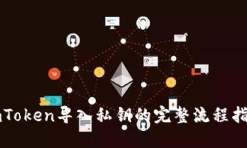 imToken导入私钥的完整流程指南