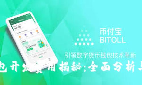 :
区块链钱包开发费用揭秘：全面分析与成本预算
