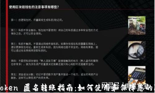 
imToken 匿名转账指南：如何使用和保障您的隐私