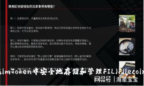 如何在imToken中安全地存储和管理FIL（Filecoin）资产