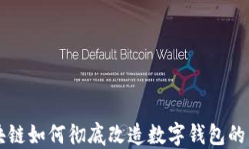 
区块链如何彻底改造数字钱包的未来