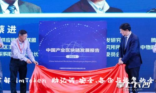 深入了解 imToken 助记词：安全、备份与恢复的全面指南