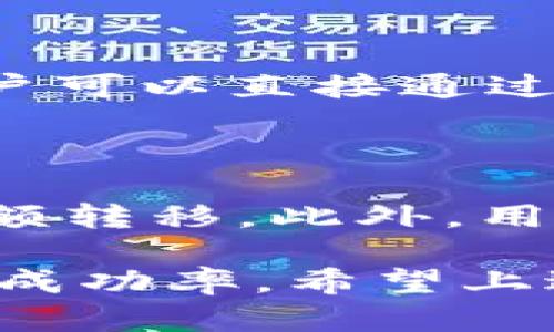    imToken买币失败的原因与解决方案  / 

 guanjianci  imToken, 买币失败, 数字货币交易, 钱包安全  /guanjianci 

 在这个数字货币交易日渐普及的时代，imToken作为一款备受欢迎的数字资产钱包，因其便捷的使用体验和安全性受到广泛青睐。然而，一些用户在使用imToken进行买币交易时可能会遇到“买币失败”的问题。本文将对此进行深入探讨，分析可能的原因以及解决方案。 

 一、imToken买币失败的常见原因 

 在进行数字货币交易时，买币失败的原因可能有多种，以下是一些常见的因素： 

 1. **网络问题**：可能是因为设备的网络连接不稳定，导致无法顺利进行交易。网络延迟或者中断会影响到交易信息的发送和接收。 

 2. **资金不足**：用户账户内的资产不足以完成交易。这不仅包括买入币的费用，还需考虑到交易手续费。 

 3. **合约问题**：一些用户可能会因为选择的交易对不支持，或当前市场流动性不足而导致交易无法完成。 

 4. **服务器故障**：imToken的服务器可能会出现临时故障，这样会导致无法完成交易。 

 5. **钱包设置问题**：用户的imToken钱包可能设置不当，比如网络未设置为正确的链（如Ethereum或币安智能链）等。 

 二、解决imToken买币失败的方案 

 针对上述可能的原因，我们可以采取以下措施来解决买币失败的问题： 

 1. **检查网络连接**：确保设备保持稳定的网络连接，可以尝试切换网络或重启路由器。使用WiFi时，确保信号强度良好。 

 2. **验证账户余额**：在进行交易前，先检查账户的余额，确保账户内有足够的资金来进行交易并支付相应的手续费。 

 3. **选择合适的交易对**：在进行交易前，核实所选的币种是否支持买入，确保市场活跃，流动性充足。 

 4. **检查imToken状态**：可以访问imToken的官方网站或其社交媒体确认是否存在服务器故障或维护公告。 

 5. **重新设置钱包**：确保钱包的网络设置正确，包括是否连接到主网或测试网，以及所支持的链是否正确。 

 三、imToken买币的最佳实践 

 为了避免买币失败，用户可以遵循一些最佳实践来确保交易的顺利进行： 

 1. **高峰期间避开交易**：在市场波动较大或高峰期间，尽量避免进行交易，以降低因网络拥堵导致失败的风险。 

 2. **使用止损订单**：在波动市场中，设置止损订单可以有效地减少损失。这样即使市场出现剧烈震荡，也能保护资产安全。 

 3. **保持软件更新**：定期更新imToken钱包，确保使用最新的版本来获得最好的使用体验和安全保障。 

 4. **了解市场动态**：密切关注市场的重要事件和新闻，合理评估买入时机，从而避免因市场波动导致的买币失败。 

 四、可能相关的问题讨论 

h4 问题一：如何判断imToken上的币种是否值得投资？ /h4

 在进行数字货币投资时，选择正确的币种至关重要。首先，用户应该进行充分的研究，包括查看币种的市场表现和历史数据。其次，用户还可以观察社区的活跃度、项目团队的背景、技术白皮书等因素。最后，可以参考专业人士的建议和投资动态，做出理性的投资判断。 

h4 问题二：如何提高imToken的交易安全性？ /h4

 数字货币的交易安全性一直是用户关注的重点。为此，用户应务必确保钱包的私钥安全，不要将私钥分享给第三方。同时，定期更换密码并使用复杂的密码组合来增大被破解的难度。此外，在连接公共WiFi时，尽量避免使用imToken进行交易，因为公共网络较易受到攻击。 

h4 问题三：imToken是否支持去中心化交易？ /h4

 imToken不仅支持中心化交易，还提供去中心化交易的功能，允许用户在币安智能链和以太坊上进行P2P交易。这种交易模式为用户提供了更大的隐私和控制权，用户可以直接通过智能合约进行交易，避免了第三方的介入，提高了安全性。同时，用户可以使用imToken钱包的内置DApp浏览器访问多个去中心化交易平台，进行更便捷的交易操作。 

h4 问题四：要如何处理imToken中的资产转移延迟？ /h4

 资产转移延迟是数字货币交易中常见的问题，通常是由于网络拥堵或链上交易验证速度慢。建议用户在转移资产时查看当前网络的拥堵情况，避免在高峰期进行大额转移。此外，用户还可以增加交易费用，以提高交易处理速度，并确保更快完成资产转移。 

 总而言之，imToken虽是一款优秀的钱包工具，但在使用中可能会遇到各种问题。理解这些问题的产生原因，并采取适当的措施将大大提高我们在数字货币交易中的成功率。希望上述内容对用户提升imToken的使用体验有所帮助。 