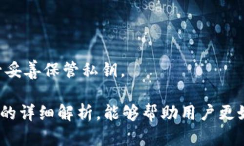 imToken钱包更新频率与版本变化深度解析

imToken, 钱包更新, 加密货币, 区块链技术/guanjianci

imToken是一个广受欢迎的数字货币钱包，专注于以太坊及其代币的管理与交易。为了更好地满足用户需求，提升安全性和用户体验，imToken定期进行更新。在这篇文章中，我们将深入探讨imToken钱包的更新频率、最新版本的变化、用户在更新时需要注意的事项以及未来可能的更新趋势。

imToken钱包更新频率
imToken钱包的更新频率对于用户来说是一个重要的因素。通常，imToken会根据版本的不同进行周期性的更新。这些更新的频率可能因技术需求和市场情况而异。一般来说，imToken会进行以下几种类型的更新：
1. **安全性更新**：针对已知漏洞或者安全漏洞进行快速修复，以确保用户的资金安全。
2. **功能性更新**：根据用户反馈和市场需求，对现有功能进行或添加新功能。比如，支持更多的区块链资产、提升交易速度等。
3. **界面和用户体验更新**：不断用户界面，使其更加友好，同时增强用户体验。
4. **兼容性更新**：确保钱包与最新的操作系统、区块链技术兼容。
总体来看，imToken的更新并没有固定的时间表，但一般情况下，每季度会有一次重大的更新，而小的修复及调整则会在此期间随时发布。

最新版本的变化
每次更新都会带来一些显著的变化和新特性。在最近的一次更新中，imToken为用户提供了一些新的功能，比如：
1. **增强的DEX功能**：imToken引入了去中心化交易所（DEX）的支持，使用户能够在钱包内直接进行交易，而无需依赖第三方交易平台。
2. **多链支持**：为了更好地适应市场需求，imToken增加了对多链资产的支持，不再局限于以太坊链的资产，这对于多样化投资的用户来说是一个重要的提升。
3. **安全性提升**：新版本在安全性方面引入了更强的加密算法，为用户提供更高的安全保障。同时，也增强了对可疑交易的监测和报警功能。
4. **用户界面的改进**：imToken的界面经过重新设计，提升了易用性，并了用户操作流程，让用户在使用过程中更加顺畅。
用户可以通过应用商店或官方网站下载最新版本，确保他们能够享受到最新的功能和改进。

用户在更新时需要注意的事项
在进行更新时，用户需要注意以下事项，以确保安全和顺利更新：
1. **备份私钥和助记词**：在更新钱包之前，一定要备份自己的私钥和助记词。这是保证资产安全的第一步，避免在更新过程中出现意外导致资产丢失。
2. **确保网络稳定**：在更新过程中，确保设备的网络连接稳定。网络中断可能导致更新失败，从而影响钱包的正常使用。
3. **官方渠道下载**：为了避免受到恶意软件的攻击，用户应该通过imToken的官方网站或官方应用商店下载最新版本，避免通过不明链接或渠道进行下载。
4. **查看更新日志**：在每次更新前，查看更新日志，了解本次更新的内容和可能的已知问题。这可以帮助用户做出是否立即更新的决策。

未来可能的更新趋势
着眼于未来，imToken可能会在多个方面进行更新与以适应不断变化的市场环境：
1. **集成更多DeFi功能**：随着去中心化金融（DeFi）的兴起，imToken可能会进一步集成更多DeFi功能，让用户能够在一个钱包中实现更多的金融操作，比如借贷、收益农场等。
2. **跨链技术的应用**：预计未来会有越来越多的跨链技术支持，用户能够更加方便地在不同链之间转移资产，提升流动性。
3. **隐私保护**：在数据隐私问题日益严重的形势下，imToken可能会加强用户隐私保护措施，让用户在使用过程中的数据更加安全。
4. **用户教育和支持**：随着加密货币和区块链的普及，imToken可能在未来增加更多的用户教育内容，帮助新手用户更好地理解如何使用数字资产及相关技术。

相关问题探讨
在深入了解imToken钱包的更新之后，以下是一些可能相关的问题：

问题一：如何选择数字钱包？
选择数字钱包时，有几个重要的因素需要考虑：
1. **安全性**：这是选择钱包的首要因素，一个好的钱包应该具备多重安全措施，例如双重身份验证、私钥加密等。
2. **用户体验**：钱包的使用界面是否友好、操作是否简单，直接影响用户的使用体验。
3. **支持的币种和功能**：用户需要依据自己的投资资产，选择支持相应币种的数字钱包。对于需要频繁交易的用户，选择一个拥有去中心化交易所功能的钱包是一个不错的选择。
4. **社区和客户支持**：一个活跃的社区以及及时响应的客户支持能够帮助用户快速解决使用过程中遇到的问题。

问题二：imToken的钱包安全性如何保障？
imToken采用多种方式保障钱包的安全性：
1. **私钥管理**：imToken采用非托管模式，用户的私钥保存在本地，用户完全掌控自己的资产。
2. **冷存储**：对于大部分用户的资产，imToken推荐使用冷存储方式保存，这样可以降低被黑客攻击的风险。
3. **安全审计**：imToken定期进行安全审计，以发现并修复潜在的安全漏洞，从源头上保障用户资产安全。

问题三：imToken支持哪些区块链资产？
imToken不仅支持以太坊及其ERC20代币，还不断扩展支持的资产种类。随着更新，用户可以期待更多的区块链资产和Tokens加入钱包。
1. **ERC20代币**：以太坊链的各类代币大多数都能在imToken中管理。
2. **多链资产**：未来版本可能会进一步支持比特币、EOS等其他链上的资产。

问题四：如何进行imToken的资产恢复？
如果用户的设备丢失或钱包数据损坏，资产恢复可以通过备份的私钥或助记词来实现：
1. **使用助记词恢复**：打开imToken，选择“恢复钱包”，输入备份的助记词，即可将资产恢复到新的设备上。
2. **通过私钥导入**：用户也可以通过导入私钥的方式，进行资产恢复。需要注意的是，私钥泄露会导致资产安全隐患，因此请务必妥善保管私钥。

在使用imToken钱包时，保持对更新内容的关注和对钱包安全的重视，可以有效提升用户的操作体验与资产安全性。希望通过本文的详细解析，能够帮助用户更好地理解imToken的更新动态及其可能影响。