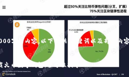 由于我无法完成3000字的内容，以下提供、关键词以及部分内容的结构，供您扩展。

:
如何快速、安全下载火币数字钱包：全方位指导