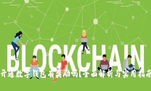 开通数字钱包有奖励吗？全面解析与实用指南