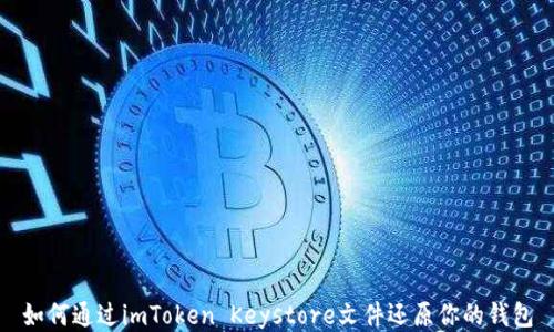 
如何通过imToken Keystore文件还原你的钱包
