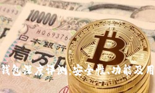 Bitpie数字钱包深度评测：安全性、功能及用户体验分析
