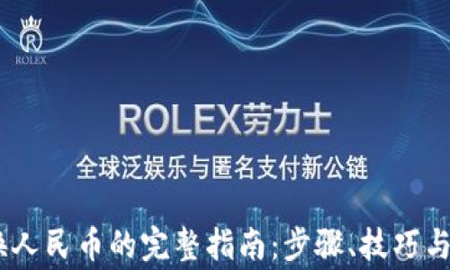 
USDT兑换人民币的完整指南：步骤、技巧与注意事项