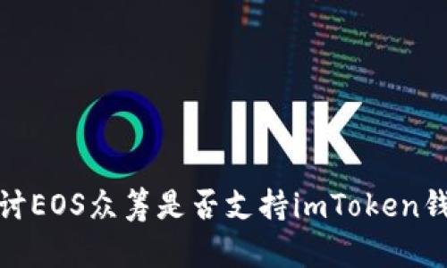 探讨EOS众筹是否支持imToken钱包