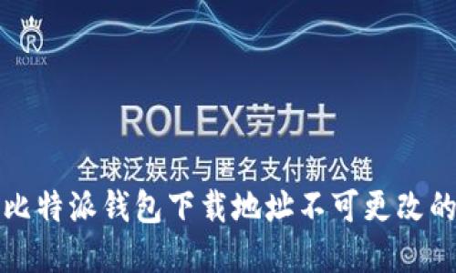 解决比特派钱包下载地址不可更改的问题