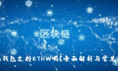 imToken钱包支持ETHW吗？全面解析与常见问题解答