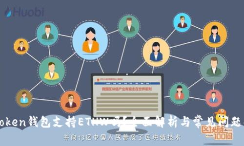 imToken钱包支持ETHW吗？全面解析与常见问题解答