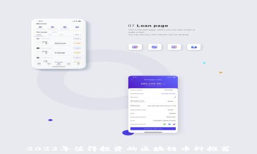   
2023年值得投资的区块链币种推荐