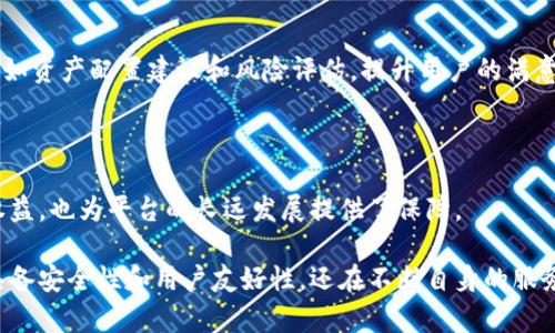   Tokenim：一个促进加密资产流动性的创新平台 / 

 guanjianci 加密货币, Tokenim, 区块链技术, 流动性 /guanjianci 

## Tokenim：一个促进加密资产流动性的创新平台

在过去的十年里，加密货币市场经历了翻天覆地的变化，从最初的比特币到如今的数千种不同的数字资产，激发了全球投资者的热情。然而，伴随着这种快速发展的同时，市场的流动性问题也日益凸显。Tokenim作为一个新兴平台，致力于解决这一挑战，为用户提供安全高效的加密资产交易服务。

### Tokenim的背景与起源

Tokenim成立于2022年，旨在通过创新的区块链技术，改善加密资产的流动性。创始团队由一群在金融和技术领域拥有丰富经验的专家组成，他们的目标是将Tokenim打造成全球领先的去中心化交易平台。平台的定位是为用户提供无缝的交易体验，同时确保资产的安全性与合规性。

### Tokenim的核心功能

 Tokenim提供了多项核心功能，使其在众多平台中脱颖而出。

1. **去中心化交易**：用户可以在平台上直接进行资产交易，无需通过中心化的中介机构，这减少了交易费用，提高了效率。
   
2. **流动性挖矿**：用户可以通过提供流动性获得Tokenim的代币奖励，这不仅激励用户参与流动性提供，也有效提高了市场的活跃度。

3. **安全性**：Tokenim采用了最新的区块链技术，结合多重签名和智能合约，确保用户资产的安全。

4. **透明性**：所有交易记录都将在区块链上公开，用户可以随时查询交易历史，增强了平台的公信力。

### Tokenim的市场定位

Tokenim的目标用户群体涵盖了普通投资者、交易员以及机构投资者。对于普通用户，Tokenim提供了友好的用户界面和简单的操作流程，降低了门槛；而对于专业的交易员和机构，Tokenim则提供了更高级的工具和数据分析，帮助用户制定更有效的交易策略。

### Tokenim的竞争优势

在竞争激烈的加密市场，Tokenim凭借以下几点竞争优势吸引了大量用户：

1. **用户友好**：平台界面设计简单直观，即使是首次接触加密货币的用户也能快速上手。

2. **低交易费用**：相较于其他平台，Tokenim在交易费用方面具有优势，吸引了大量进行高频交易的用户。

3. **快速交易确认**：通过的网络协议，Tokenim能够在极短的时间内完成交易，提升了用户的交易体验。

4. **强大的社区支持**：Tokenim建立了一个活跃的用户社区，通过定期举办线上线下活动，提升用户的参与感和忠诚度。

## 常见问题解答

### 问题一：Tokenim如何保证用户资产的安全性？

#### 1. 区块链技术的安全性

Tokenim的安全性首先得益于其采用的区块链技术。区块链的分布式账本特性使得任何一笔交易都在多个节点上进行验证，这极大地降低了单点故障的风险。同时，区块链的不可篡改性确保了交易记录的真实性，有助于构建用户的信任。

#### 2. 多重签名保证安全

为了进一步提高安全性，Tokenim采用了多重签名技术。每笔交易需要经过多个密钥的签名才能完成，这对恶意攻击者来说，增加了攻击的难度。同时在用户资产存储方面，Tokenim采用了冷钱包和热钱包相结合的方式，确保大部分资产安全存储在离线环境中，防止黑客攻击。

#### 3. 定期安全审计

Tokenim每隔一段时间会进行全面的安全审计，检测潜在的安全隐患并及时修复。这种主动的安全管理策略有效降低了平台面临的各种风险，保障用户的资金安全。

### 问题二：Tokenim的流动性挖矿有什么优势？

#### 1. 吸引更多用户参与

流动性挖矿作为Tokenim的一大特色，吸引了大量用户参与。通过提供流动性，用户不仅可以提升交易的效率，还能通过参与流动性挖矿获得Tokenim代币的奖励，这无疑增强了平台的吸引力。

#### 2. 提升市场流动性

流动性挖矿有助于提升Tokenim平台的整体流动性，用户的交易能够更加顺畅。这对于买入和卖出订单的匹配，提升了交易效率，同时也降低了价格波动的风险。

#### 3. 合理的激励机制

Tokenim设计了合理的流动性挖矿激励机制，更多流动性提供者的参与意味着平台交易的价格更稳定，促进了良性循环。用户在获得收益的同时，也间接推动着平台的发展。

### 问题三：Tokenim如何处理市场波动？

#### 1. 实时监控市场动态

Tokenim拥有强大的市场监测系统，可以实时跟踪市场动态，并对价格波动做出及时反应。这一系统不仅监测用户的交易行为，也会对市场成交量和价格变化进行分析，为用户提供信息支持。

#### 2. 机制设计应对波动

为了应对市场波动，Tokenim设计了一些自动化的交易机制。这些机制包括动态调整交易费用、设置止损和止盈算法等，帮助用户更好地应对突发的市场变化。

#### 3. 教育用户风险管理

Tokenim还通过设置教育模块，帮助用户了解如何在波动市场中管理风险。用户可以学习到不同的交易策略，提升其应对市场波动的能力。

### 问题四：Tokenim未来的发展方向是什么？

#### 1. 扩展支持的资产类型

未来，Tokenim计划扩展更多的数字资产支持，包括但不限于稳定币、DeFi项目代币等，以吸引更广泛的用户群体。在满足用户需求的同时，Tokenim也在探索与传统金融的融合机会。

#### 2. 提升用户体验

Tokenim将不断致力于提升用户体验，平台的交易界面和操作流程，以帮助用户能更轻松上手。同时，提供更多个性化的服务，如资产配置建议和风险评估，提升用户的满意度。

#### 3. 加强合规管理

随着全球对加密市场监管的加强，Tokenim也在积极建立相应的合规体系，确保平台运营符合法规要求。这不仅能保障用户权益，也为平台的长远发展提供了保障。

通过以上内容的详细介绍，我们可以看到Tokenim作为一个创新的平台，从各个方面积极推进加密资产流动性的问题，不仅具备安全性和用户友好性，还在不断自身的服务。随着市场的发展，Tokenim有望成为全球领先的交易平台。