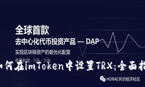  如何在imToken中设置TRX：全面指南
