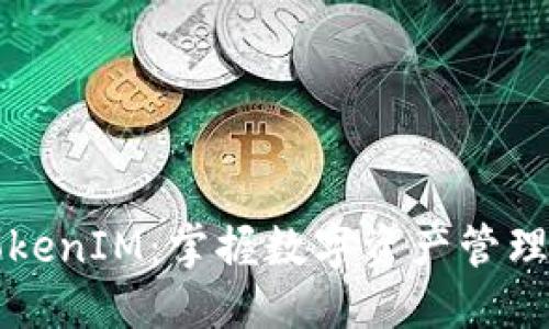 优质  
玩转TokenIM：掌握数字资产管理新方式