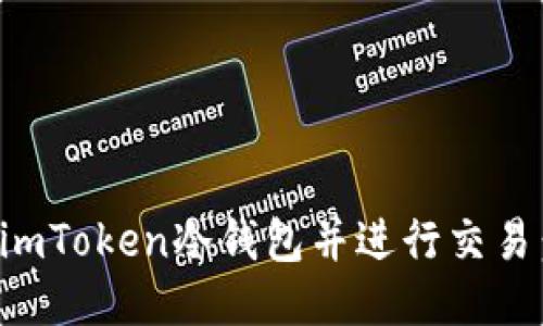 如何制作imToken冷钱包并进行交易：全面指南