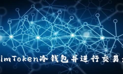 如何制作imToken冷钱包并进行交易：全面指南