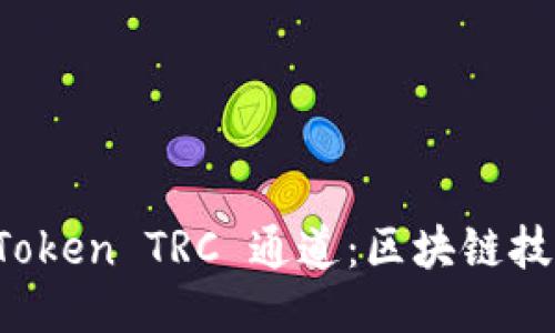 优质
深入探索 imToken TRC 通道：区块链技术的创新之路