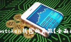 如何辨别Imtoken钱包的真假？全面指南与技巧