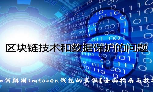 如何辨别Imtoken钱包的真假？全面指南与技巧