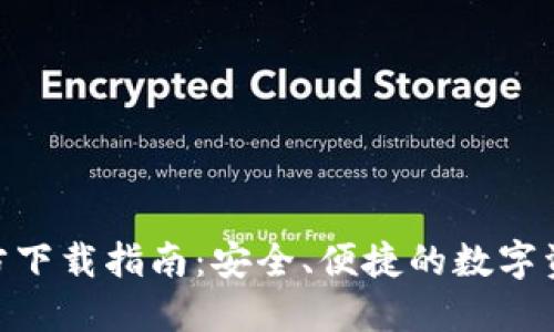 imToken官方下载指南：安全、便捷的数字资产管理工具