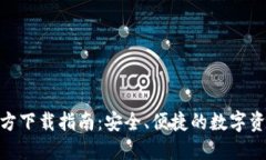 imToken官方下载指南：安全、便捷的数字资产管理