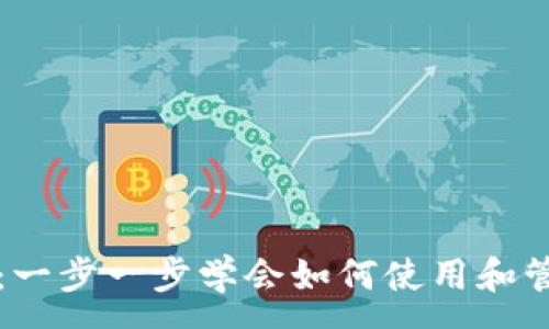 :
虚拟币钱包基础教程：一步一步学会如何使用和管理你的虚拟货币钱包