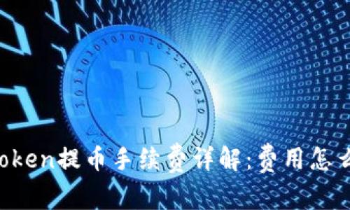 imToken提币手续费详解：费用怎么算？