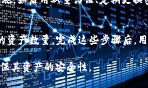 如何在imToken显示和管理数字资产金额

imToken, 数字钱包, 加密货币, 资产管理/guanjianci

数字货币的兴起使得越来越多的人开始关注和使用数字钱包。在众多数字钱包中，imToken因其用户友好的界面和卓越的功能受到广泛欢迎。本文将详细介绍如何在imToken中显示和管理您的数字资产金额，帮助用户更好地了解和操作他们的加密货币资产，并提供有关这个主题的一些常见问题的解答。

1. imToken简介
imToken是由北京爱豆科技有限公司开发的一款移动端数字钱包，它不仅支持各种主流的加密货币，还提供了多种功能，包括资产管理、去中心化交易所（DEX）访问、以及与多个区块链的交互。iToken在设计上注重用户体验，使得用户能够轻松地管理自己的数字资产。

2. 如何在imToken中添加数字资产
首先，用户需要下载并安装imToken钱包应用程序。安装完成后，用户可以创建新钱包或导入已有钱包。当您在imToken中添加数字资产时，可以通过以下步骤完成：
ol
listrong打开imToken应用：/strong无论是Android还是iOS版本，用户都可以很方便地打开应用。/li
listrong选择资产管理：/strong在主界面上，选择“资产”选项，您将看到一个显示您当前持有资产的界面。/li
listrong添加资产：/strong在资产界面，您可以点击“添加”按钮。这时，系统会显示可添加的资产列表，您可以选择希望显示的币种，例如比特币、以太坊等。/li
listrong确认添加：/strong选择好后，确认添加，新的资产便会在您的列表中显示。/li
/ol
再之，用户在完成资产添加后，可以在资产界面看到这些资产的实时金额显示。

3. 如何查看和管理资产金额
在添加资产后，用户可以方便地查看和管理这些资产的金额。imToken提供实时的市场数据和资产市值估算，用户可以随时了解自己资产的价值。
在资产管理界面，用户可以：
ol
listrong查看资产余额：/strong每种数字资产的数量和市值均会及时更新。您可以根据需要查看某种特定资产的详细信息。/li
listrong资产转换：/strong如果您希望将一种资产转换为另一种，imToken提供了内部交易平台，用户可以选择合适的交易对进行交易。/li
listrong跟踪价格变化：/strong应用程序会通过图表展示资产的价格变化走势，帮助用户做出更明智的投资决策。/li
listrong设置提醒：/strong用户还可以设置资产价格的提醒功能，当资产价格达到某个水平时，会收到通知。/li
/ol

4. 如何安全地管理资产金额
安全性是使用数字钱包时的重中之重，imToken提供多层次的安全措施来帮助用户保护其资产。
用户可以通过以下几个方面来增强账户的安全性：
ol
listrong设置强密码：/strong用户应确保应用程序的密码足够复杂，以防止未经授权的访问。/li
listrong启用双重认证：/strong在imToken中，用户可以启用设置双重认证，当登录或进行敏感操作时，需要额外的身份验证。/li
listrong谨防钓鱼攻击：/strong用户需保持警惕，确保只在官方网站或官方应用中输入个人信息，避免下载未经验证的版本。/li
listrong定期备份私钥：/strong用户应定期备份自己的钱包私钥，确保在丢失设备或其他情况下可以恢复资产。/li
/ol

相关问题讨论

Q1: imToken是否支持所有类型的加密货币？
imToken并不支持所有类型的加密货币，而是专注于主要的数字资产。它支持比特币、以太坊及其众多ERC-20令牌。此外，imToken还逐步增加对其他主流区块链的支持，例如波场（Tron）、EOS等。用户在选择想要显示的资产时，可以在“添加资产”界面查看已支持的所有数字货币列表。

Q2: imToken的费用如何？
用户通过imToken进行资产转账和交易时，通常需要支付网络费用（Gas费），这笔费用是由所在区块链网络收取的，而不是imToken本身。此外，用户在通过imToken进行交易时，可能会产生交易所的相关费用，具体费用取决于所交易的数字资产和交易所的政策。因此，用户在使用imToken交易时需要注意最新的费用政策，以免影响交易体验。

Q3: 如果我的imToken被盗，是否可以找回我的资产？
如果您的imToken钱包被盗，找回资产的可能性很低。因为区块链技术是去中心化的，交易一旦确认就无法撤回。因此，为了防止此类事件的发生，用户应该采取有效的安全措施，如启用双重认证、定期更换密码、妥善保存私钥等。如果意外发生，并且您可以收集到足够多的信息，您也可以尝试联系imToken的客服团队，看是否能提供一些帮助，但请注意这并不保证可以找回资产。

Q4: 如何在imToken中进行交易？
在imToken中进行交易相对简单，用户只需进入“交换”或“交易”界面，选择要交易的资产，输入数量后确认即可。在确认交易前，系统会显示您将要支付的手续费和最终收到的资产数量。完成这些步骤后，用户只需确认交易，系统会进行处理。交易完成后，用户的资产会自动更新。

总结：imToken是一个安全可靠的数字资产钱包，帮助用户方便地管理和显示他们的加密货币资产。在使用imToken的过程中，用户应始终保持警觉，采取必要的安全措施，确保其资产的安全性。